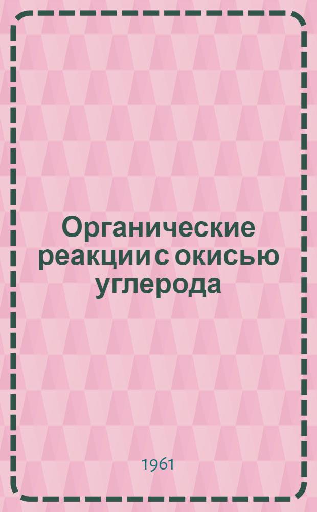 Органические реакции с окисью углерода