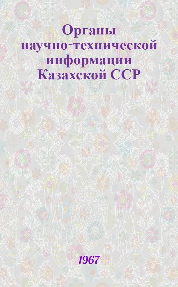 Органы научно-технической информации Казахской ССР : (Проспект-справочник)