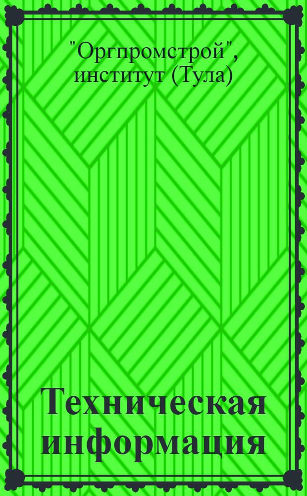 Техническая информация