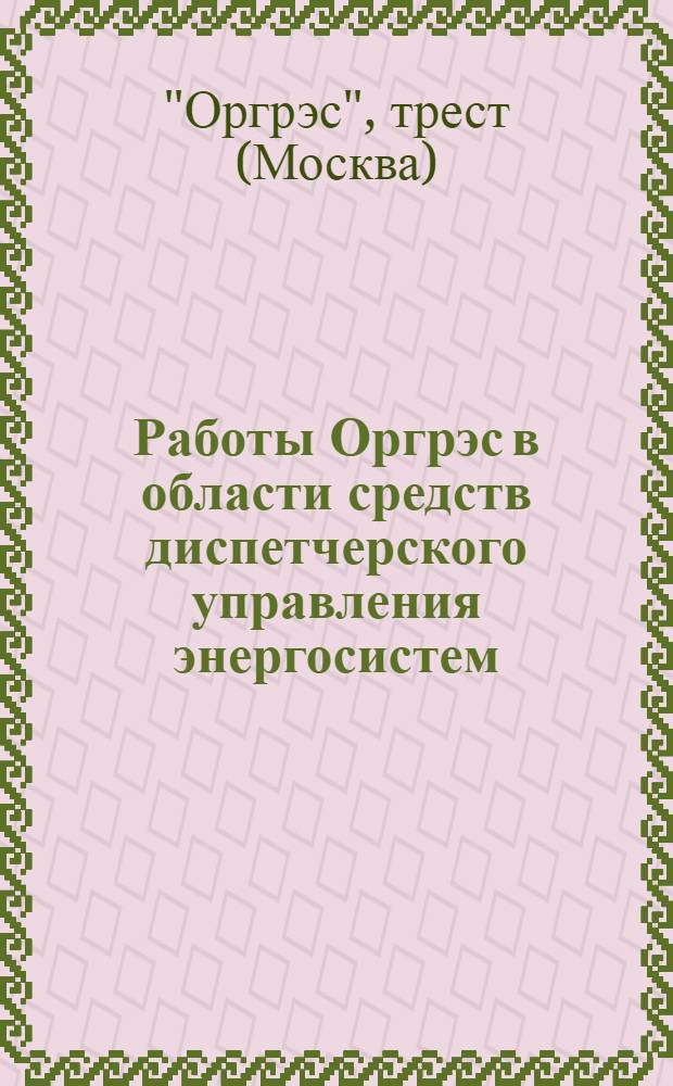 Работы Оргрэс в области средств диспетчерского управления энергосистем