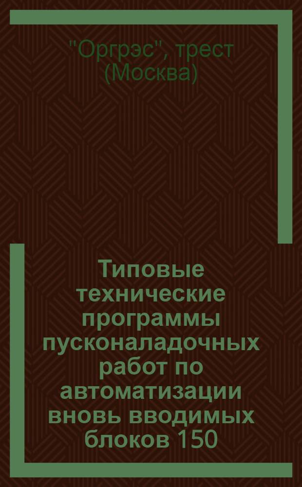 Типовые технические программы пусконаладочных работ по автоматизации вновь вводимых блоков 150, 200 и 300 Мвт