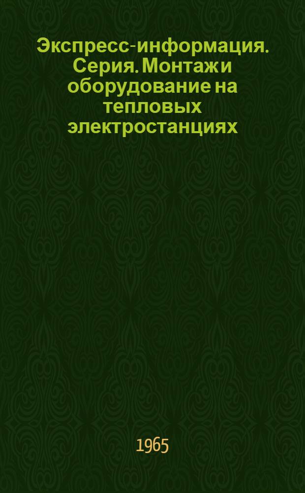 Экспресс-информация. Серия. Монтаж и оборудование на тепловых электростанциях