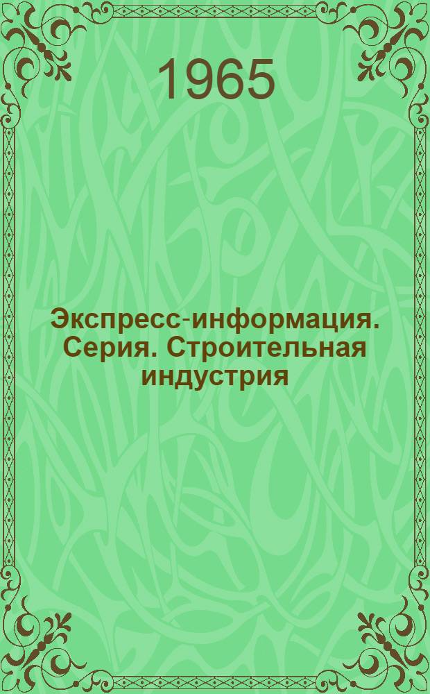 Экспресс-информация. Серия. Строительная индустрия