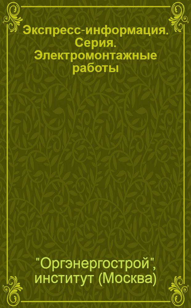 Экспресс-информация. Серия. Электромонтажные работы
