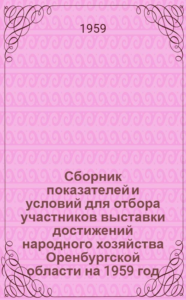 Сборник показателей и условий для отбора участников выставки достижений народного хозяйства Оренбургской области на 1959 год