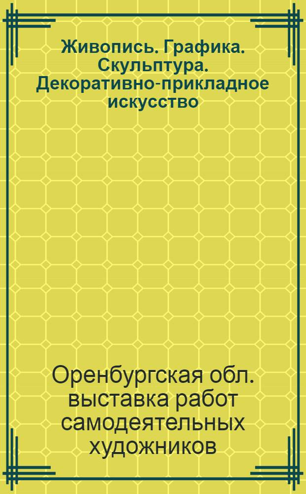 Живопись. Графика. Скульптура. Декоративно-прикладное искусство : Каталог