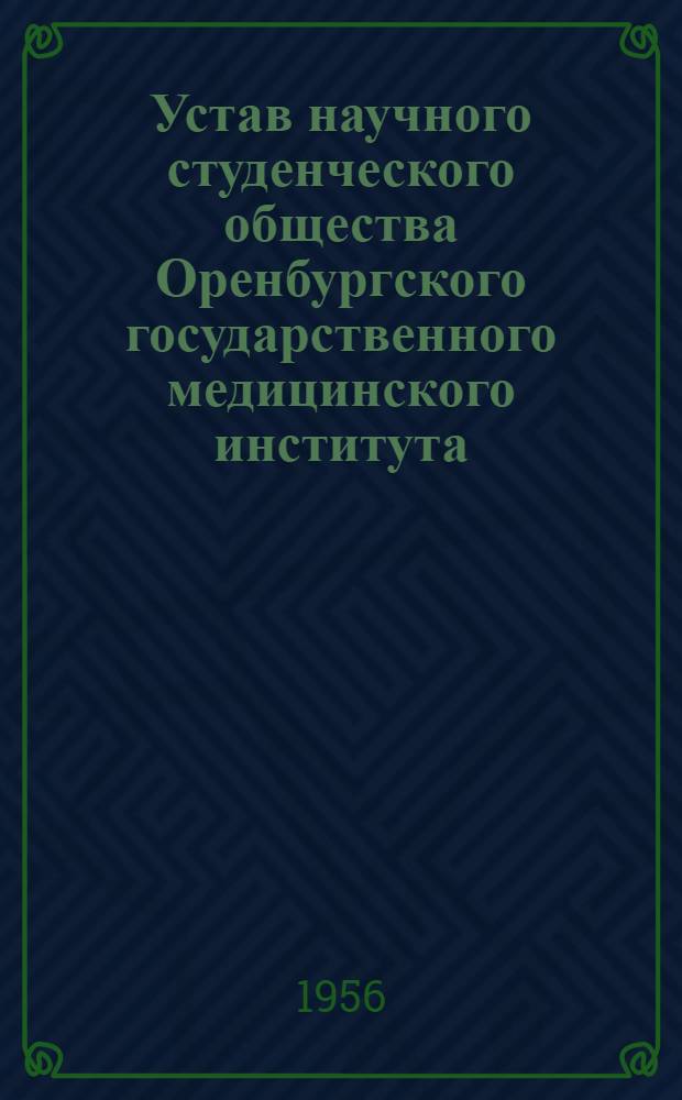 Устав научного студенческого общества Оренбургского государственного медицинского института : Утв. 26/IV-1965 г.
