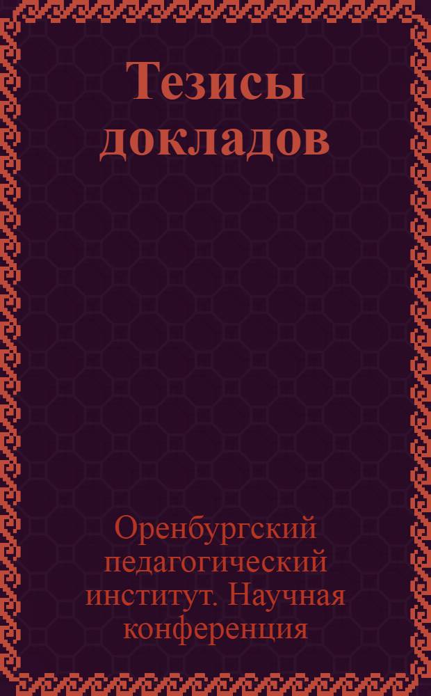 Тезисы докладов