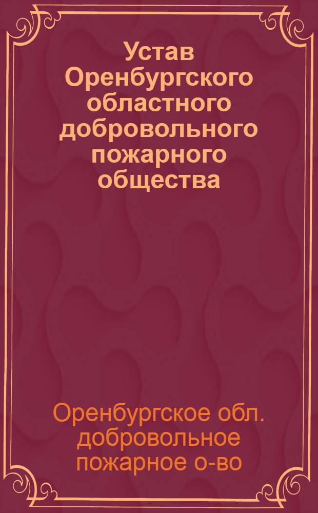 Устав Оренбургского областного добровольного пожарного общества : Утв. 24/VI 1958 г