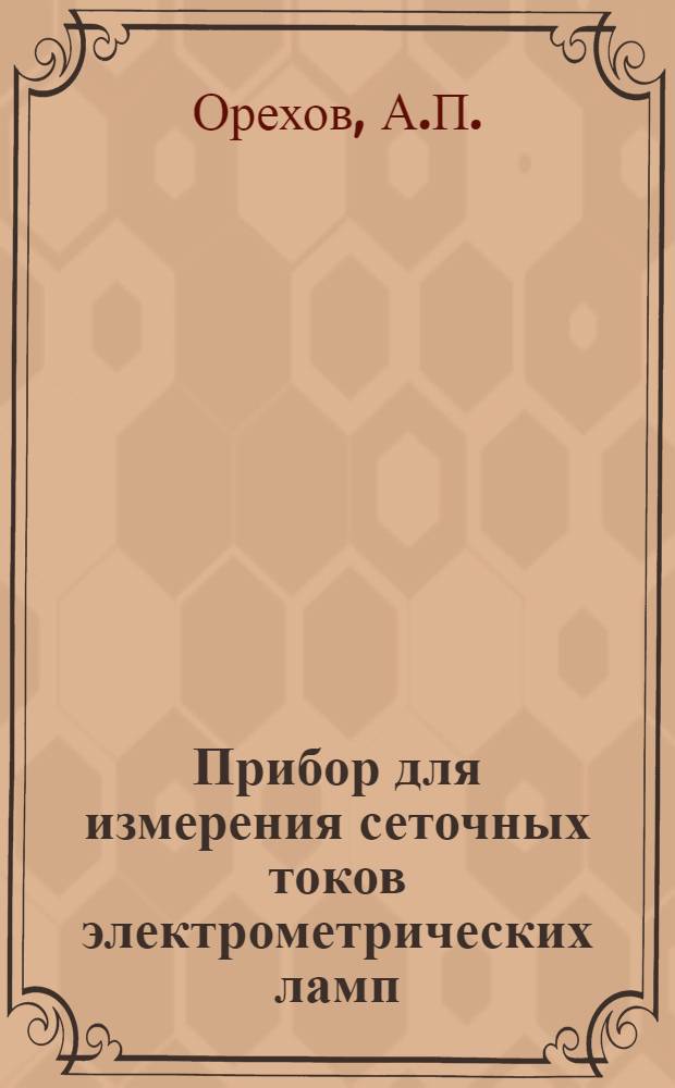 Прибор для измерения сеточных токов электрометрических ламп