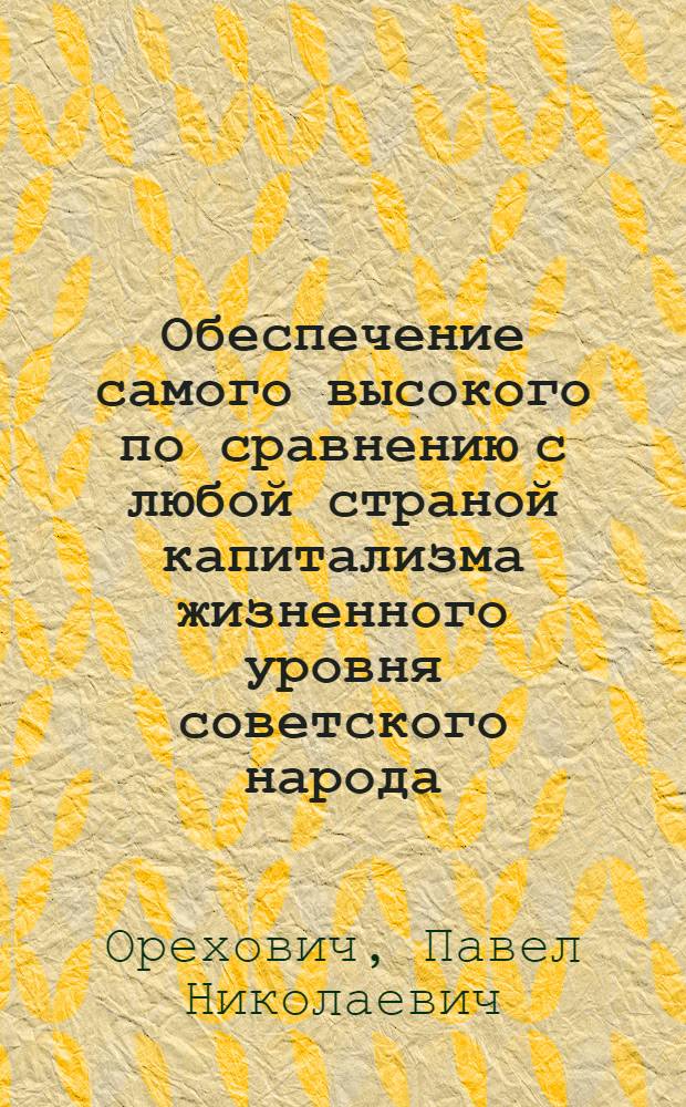 Обеспечение самого высокого по сравнению с любой страной капитализма жизненного уровня советского народа - задача всемирно-исторического значения