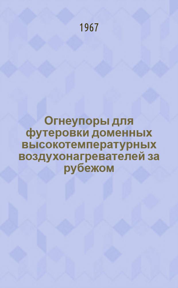 Огнеупоры для футеровки доменных высокотемпературных воздухонагревателей за рубежом