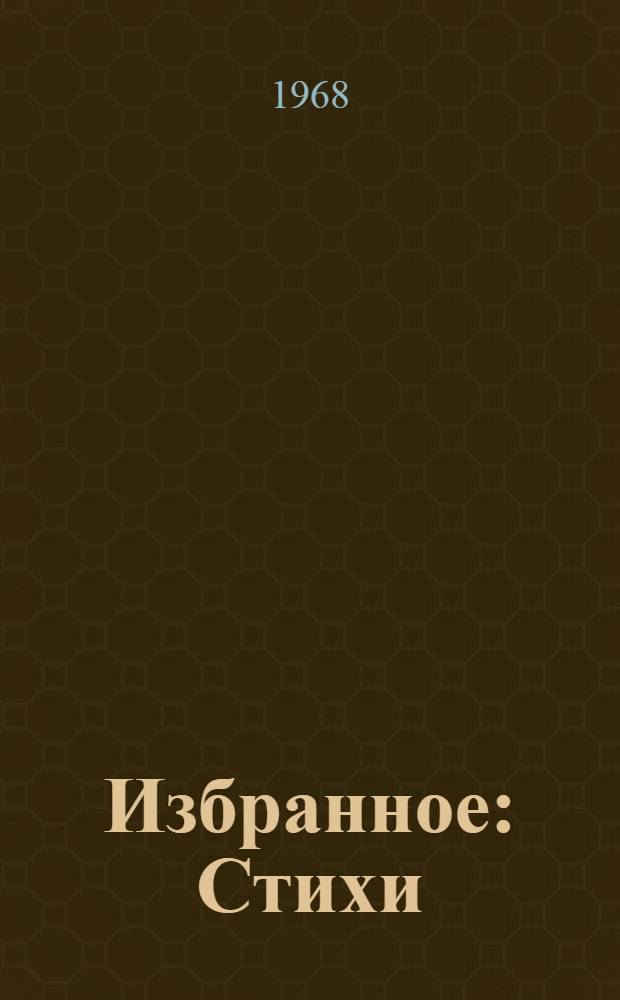 Избранное : Стихи