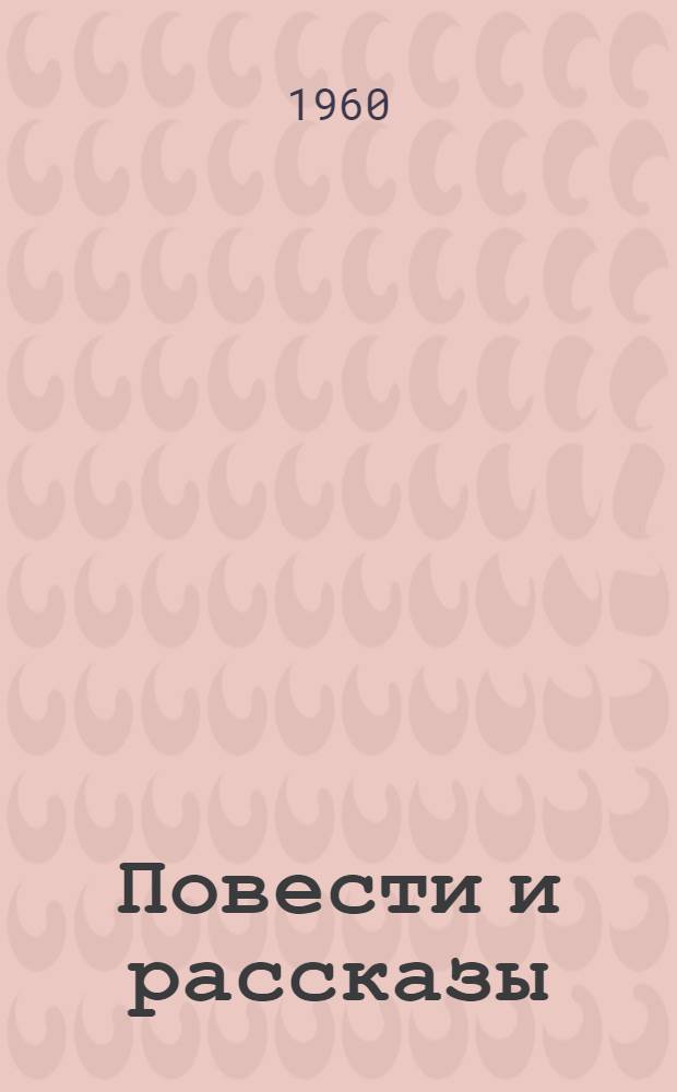 Повести и рассказы