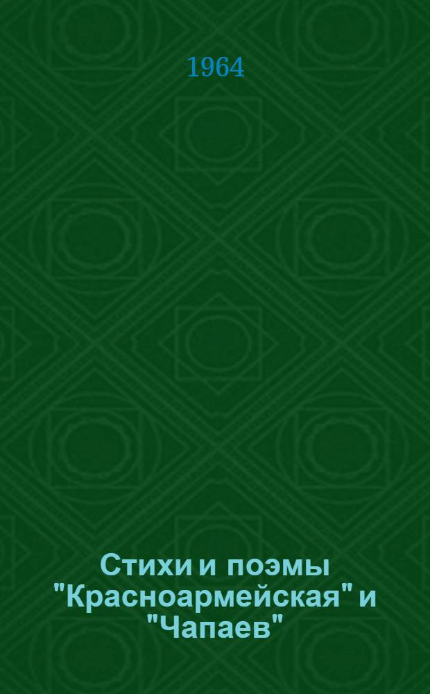 Стихи [и поэмы "Красноармейская" и "Чапаев"