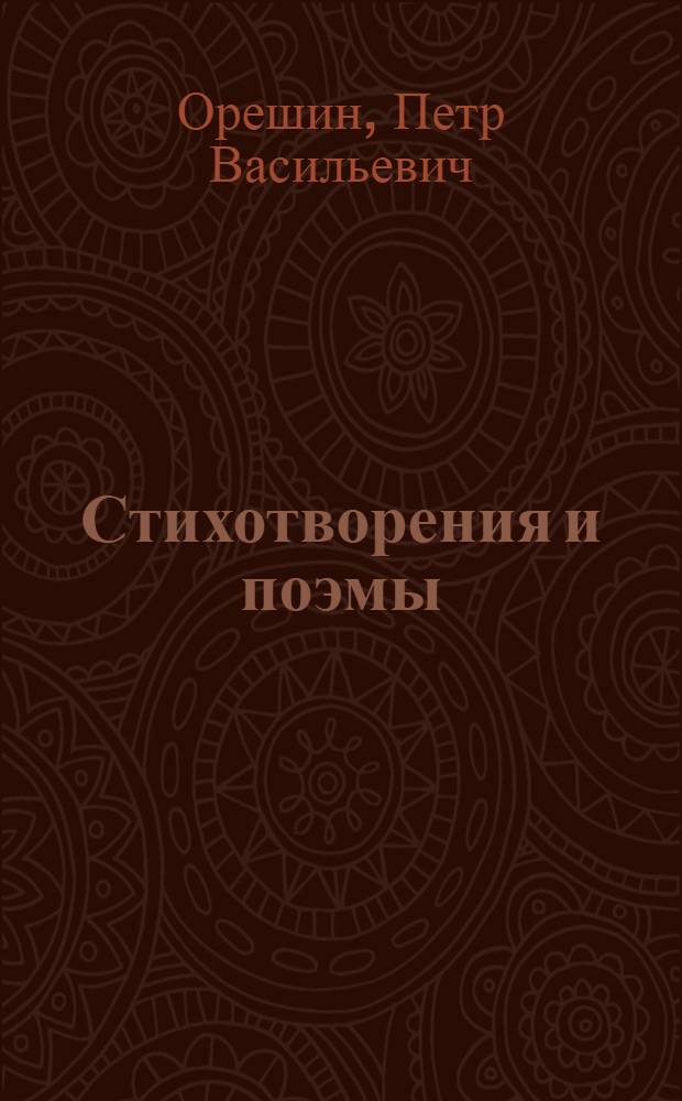 Стихотворения и поэмы
