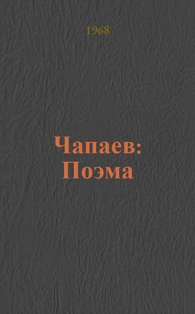 Чапаев : Поэма : Для сред. возраста