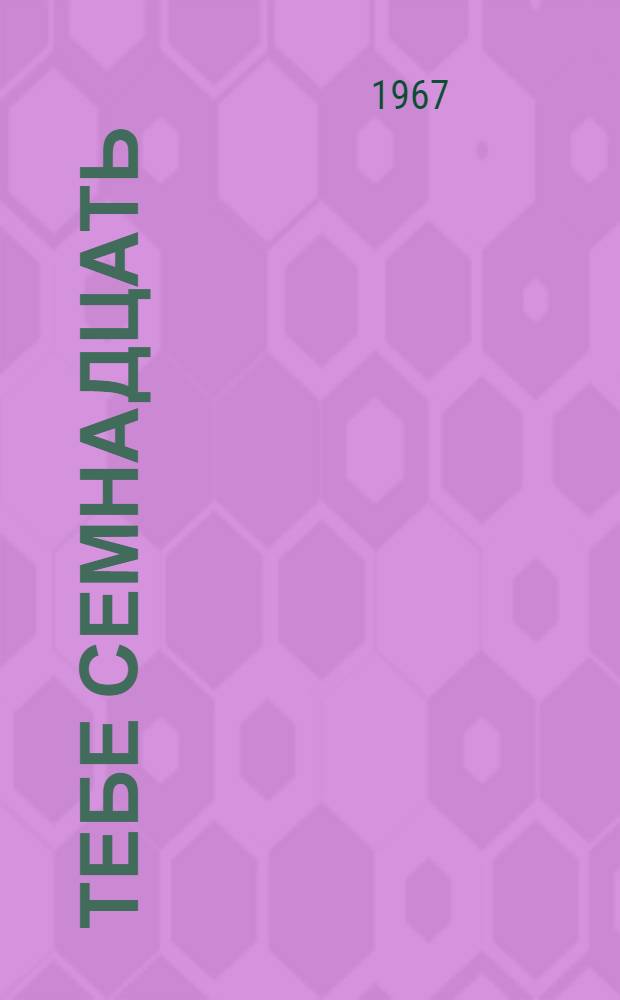 Тебе семнадцать : Рассказы