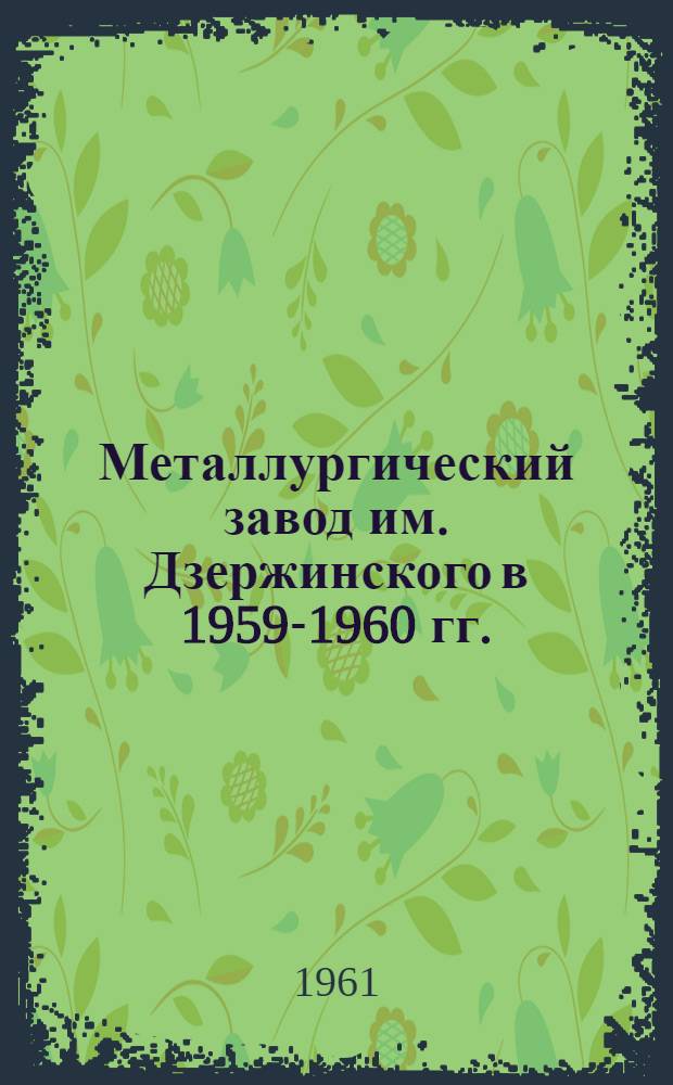 Металлургический завод им. Дзержинского в 1959-1960 гг.