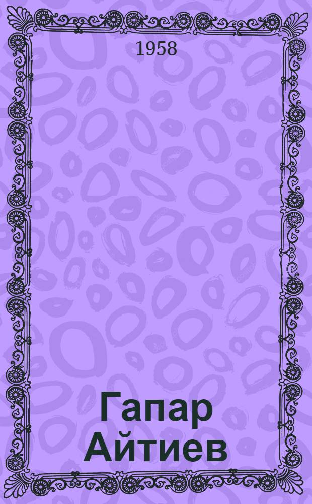 Гапар Айтиев : Нар. художник Кирг. ССР