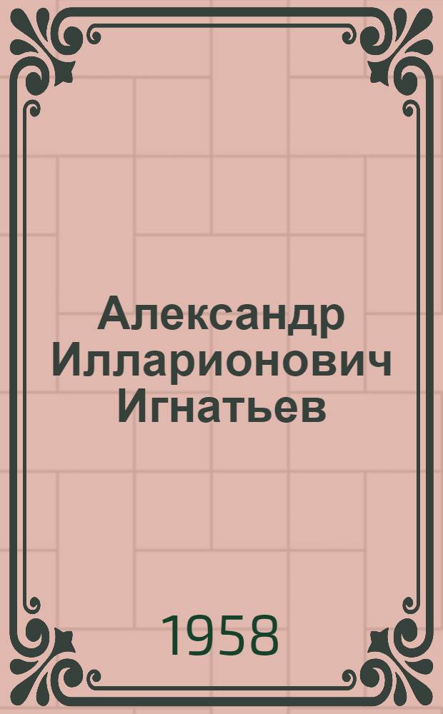 Александр Илларионович Игнатьев : Засл. деятель искусств Кирг. ССР