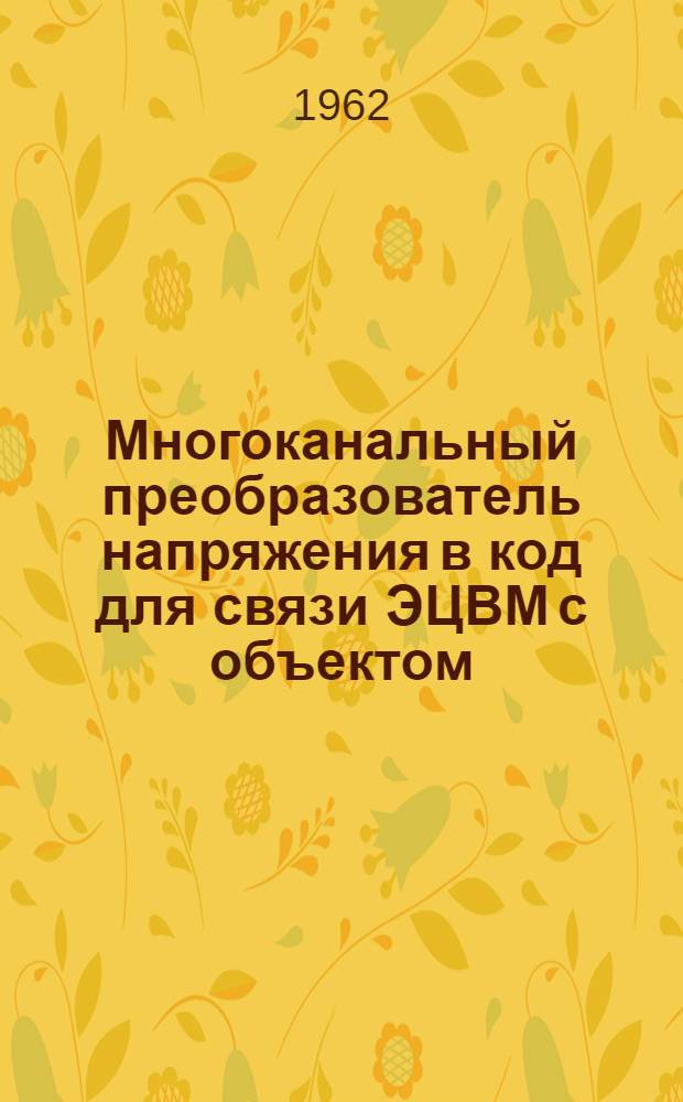 Многоканальный преобразователь напряжения в код для связи ЭЦВМ с объектом : Автореферат дис. на соискание учен. степени кандидата техн. наук