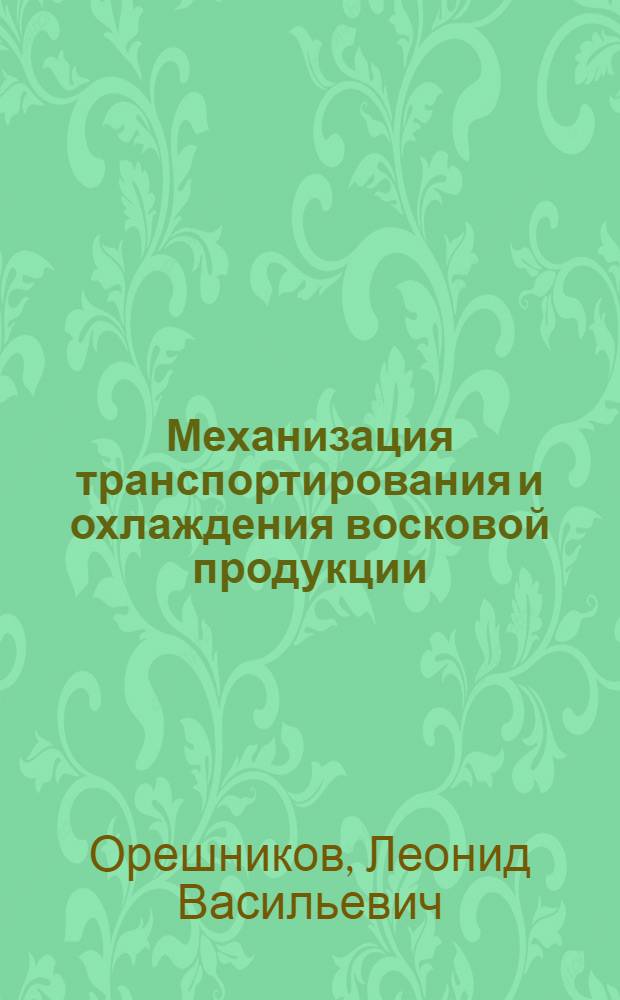 Механизация транспортирования и охлаждения восковой продукции