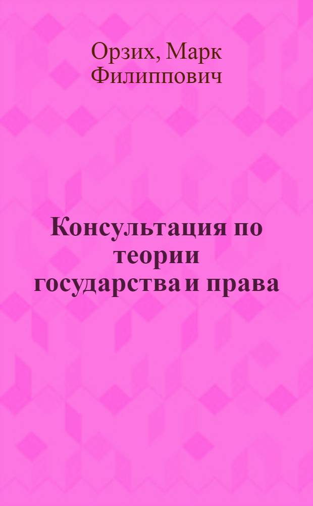 Консультация по теории государства и права : (О некоторых недостатках в письменных работах слушателей-заочников по теории государства и права)