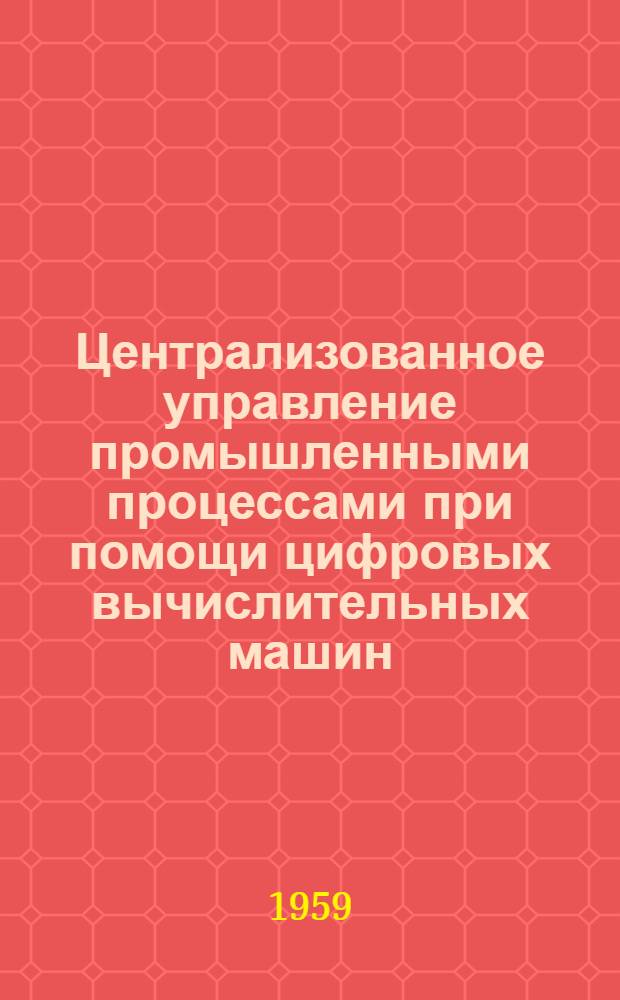 Централизованное управление промышленными процессами при помощи цифровых вычислительных машин