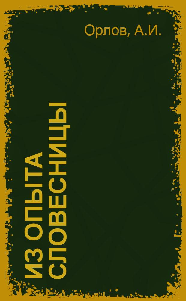 Из опыта словесницы : (Уроки по литературе препод. Шуйск. сред. школы № 1 А.А. Кокиной)