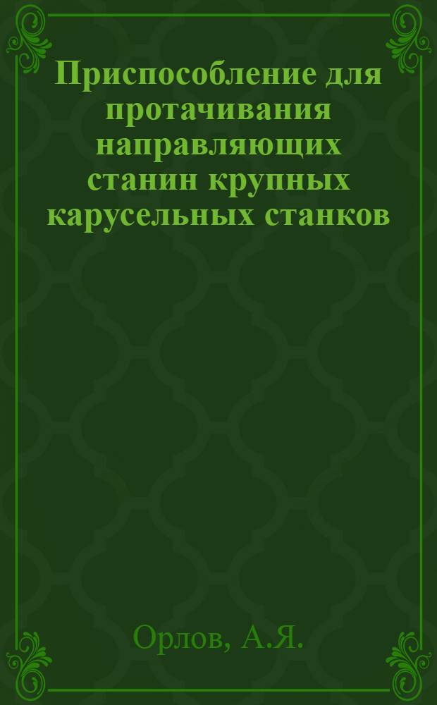 Приспособление для протачивания направляющих станин крупных карусельных станков