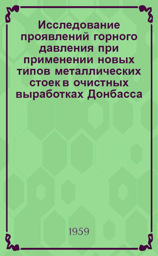 Исследование проявлений горного давления при применении новых типов металлических стоек в очистных выработках Донбасса : Краткое изложение отчета о науч.-исслед. работе