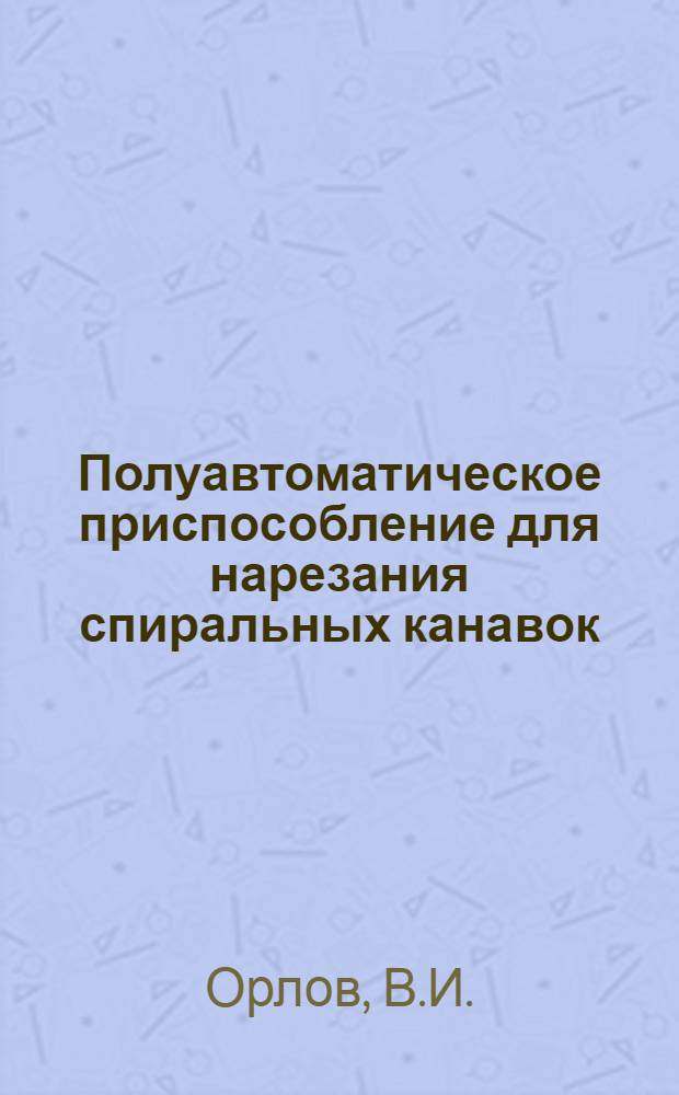 Полуавтоматическое приспособление для нарезания спиральных канавок