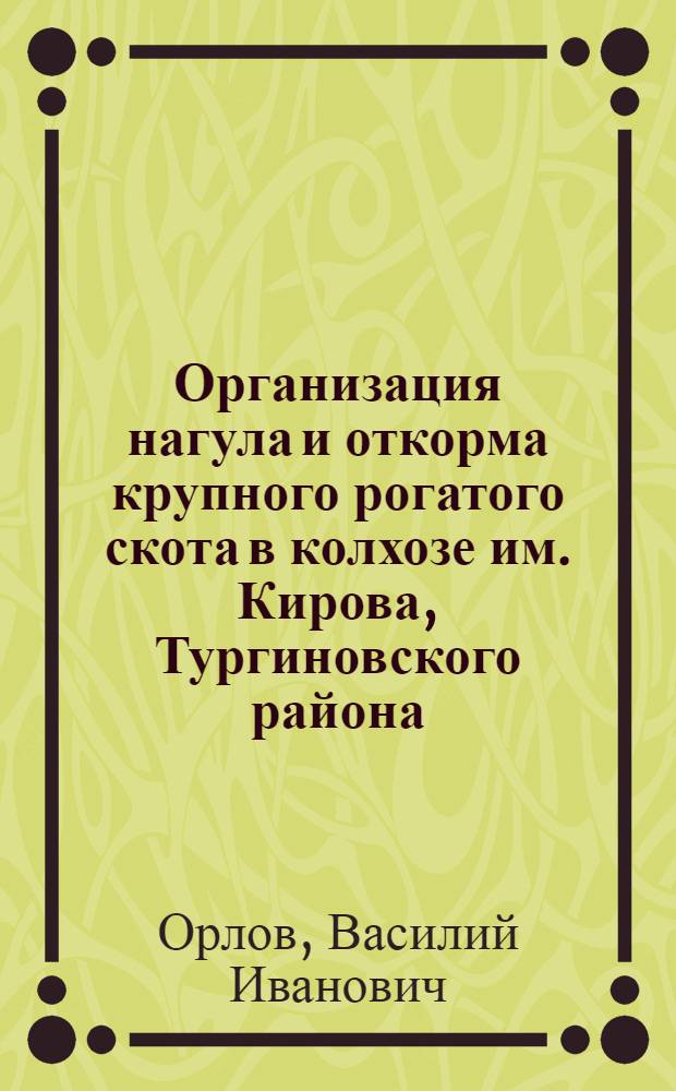 Организация нагула и откорма крупного рогатого скота в колхозе им. Кирова, Тургиновского района : Выступление пред. колхоза В. Орлова