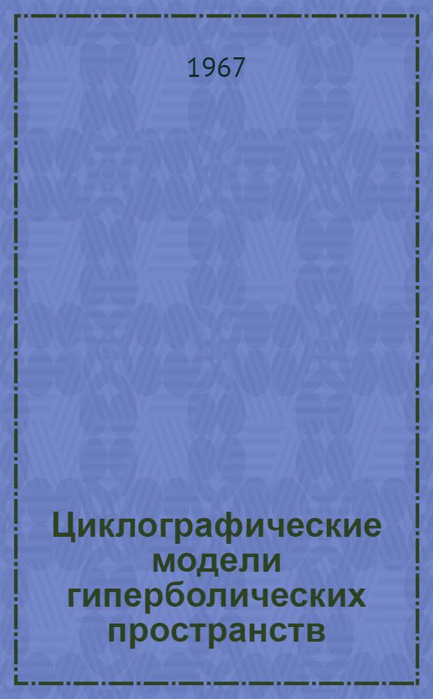 Циклографические модели гиперболических пространств : автореферат диссертации на соискание ученой степени кандидата физико-математических наук