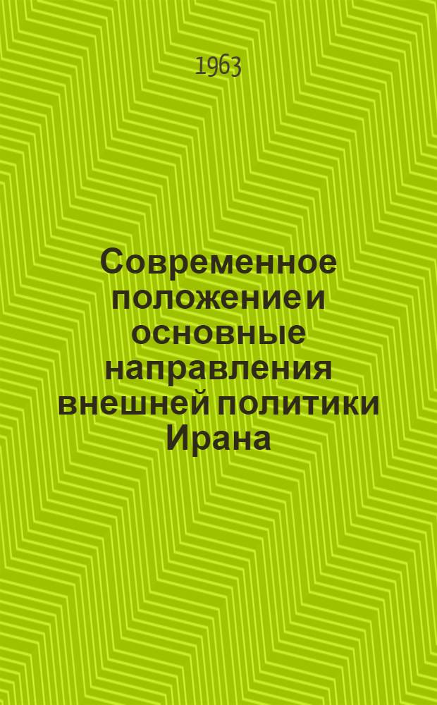 Современное положение и основные направления внешней политики Ирана