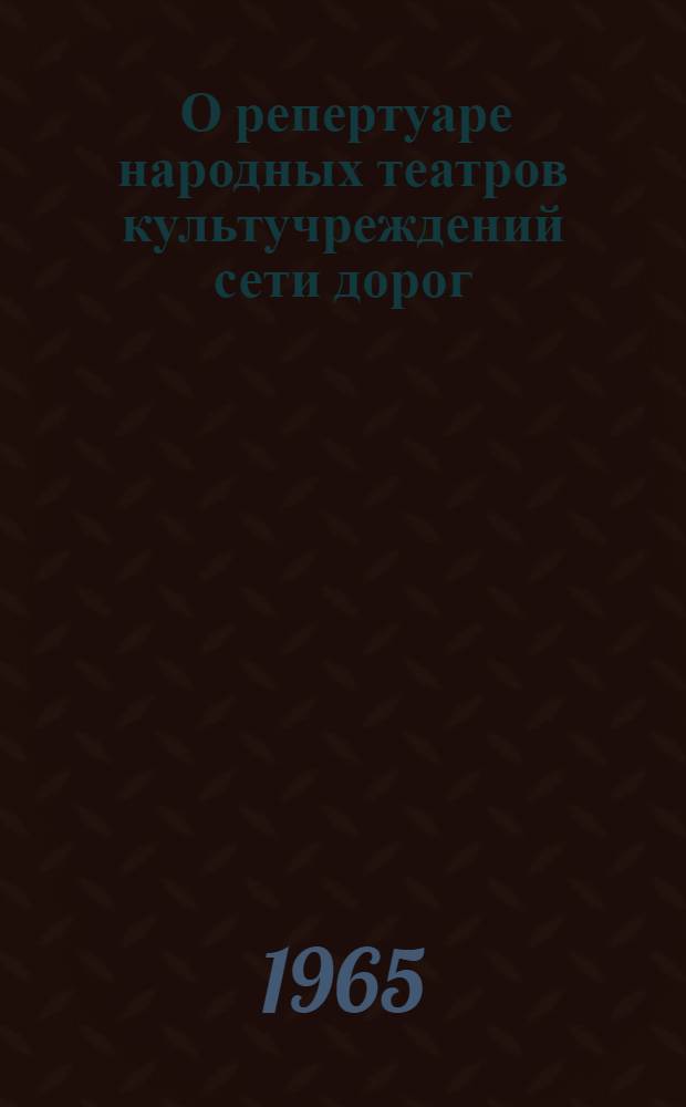 [О репертуаре народных театров культучреждений сети дорог]