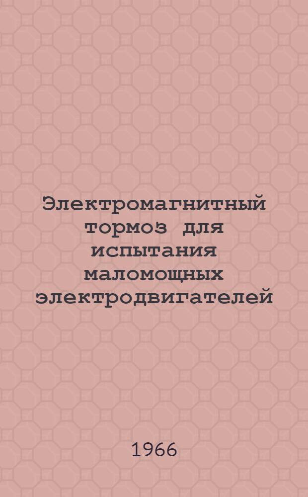Электромагнитный тормоз для испытания маломощных электродвигателей