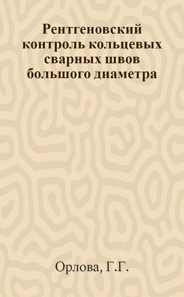 Рентгеновский контроль кольцевых сварных швов большого диаметра