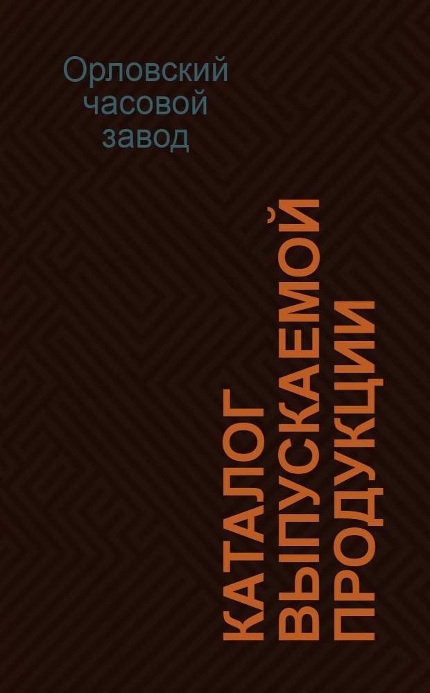 Каталог выпускаемой продукции