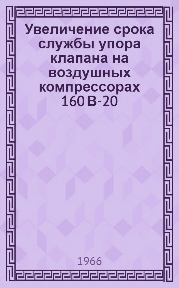 Увеличение срока службы упора клапана на воздушных компрессорах 160 В-20/8