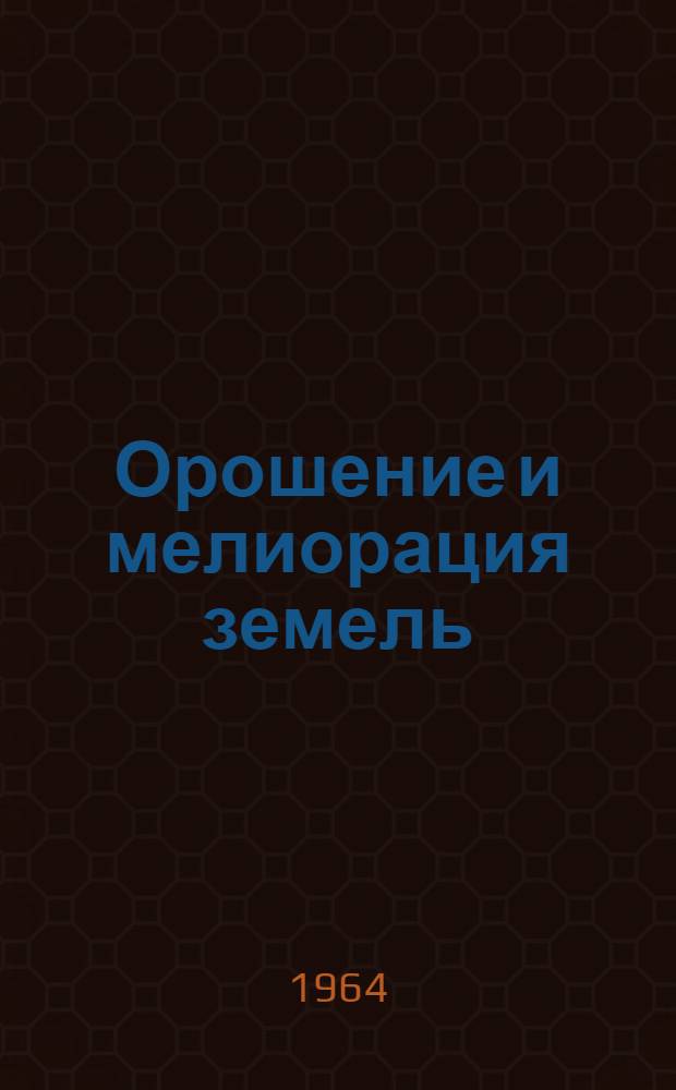 Орошение и мелиорация земель : Сборник статей