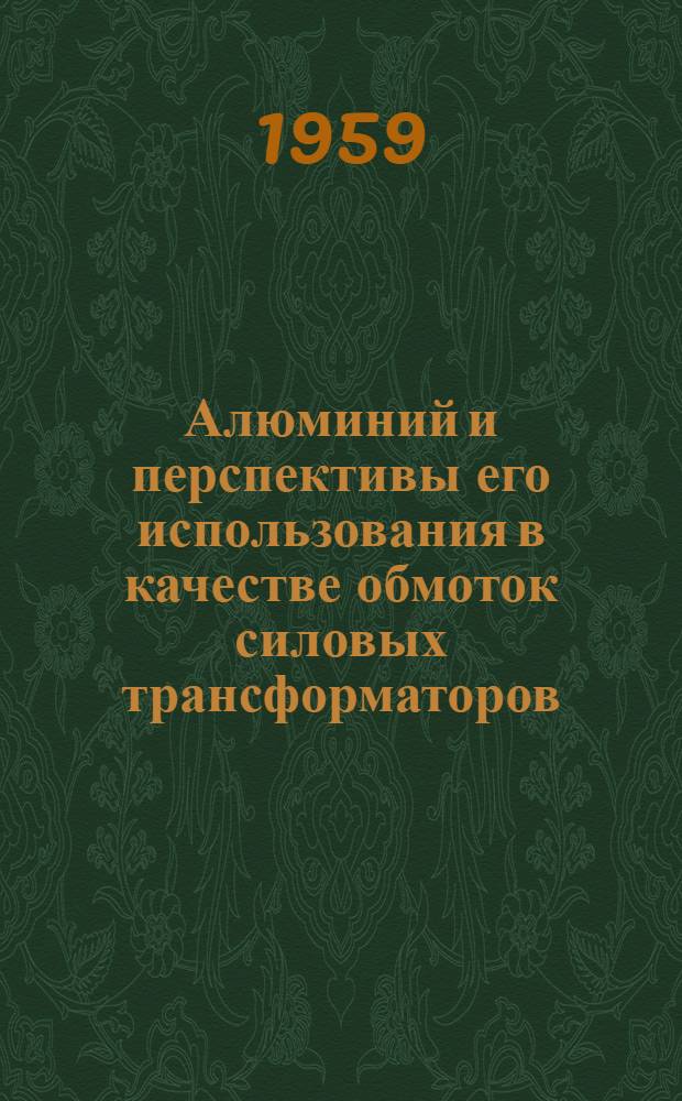 Алюминий и перспективы его использования в качестве обмоток силовых трансформаторов