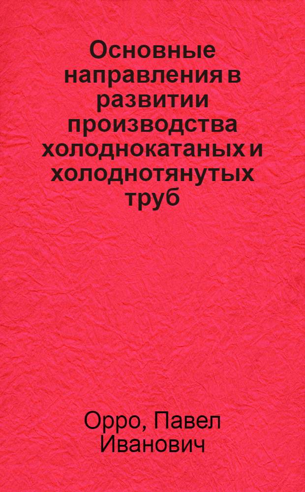 Основные направления в развитии производства холоднокатаных и холоднотянутых труб
