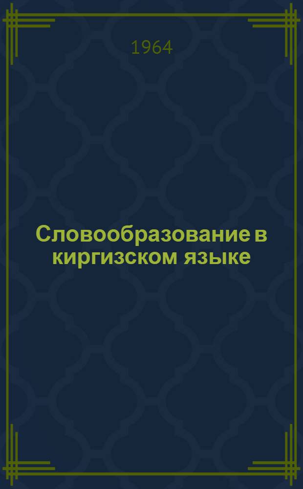 Словообразование в киргизском языке : Автореферат дис. на соискание учен. степени доктора филол. наук