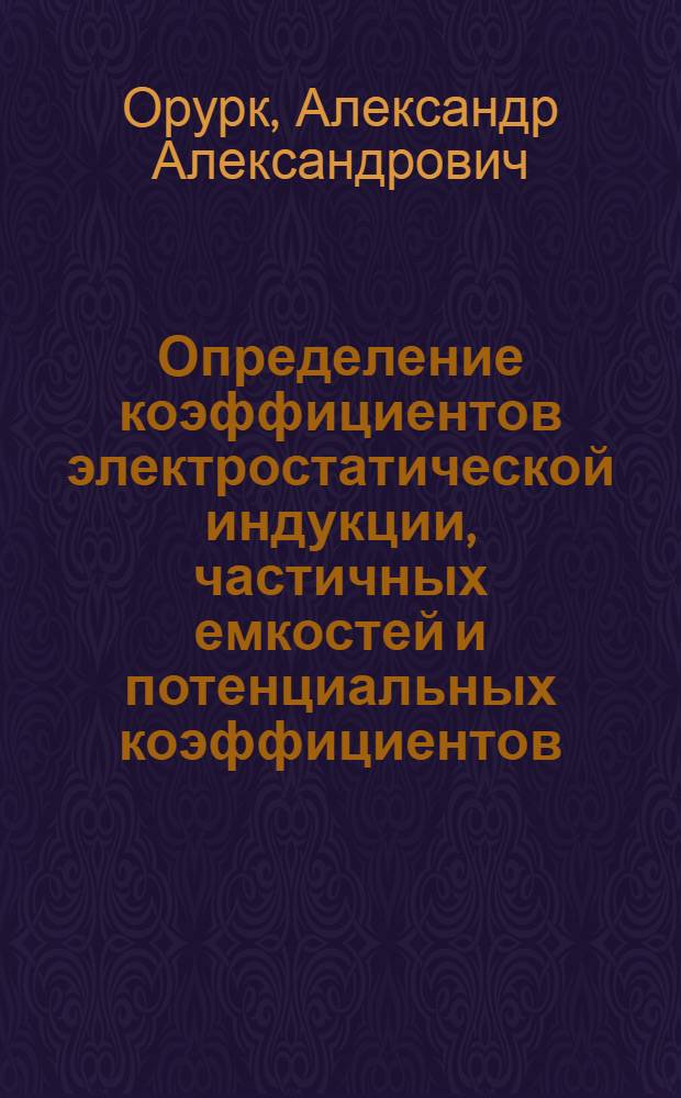 Определение коэффициентов электростатической индукции, частичных емкостей и потенциальных коэффициентов : Учеб. пособие и руководство к лабораторной работе