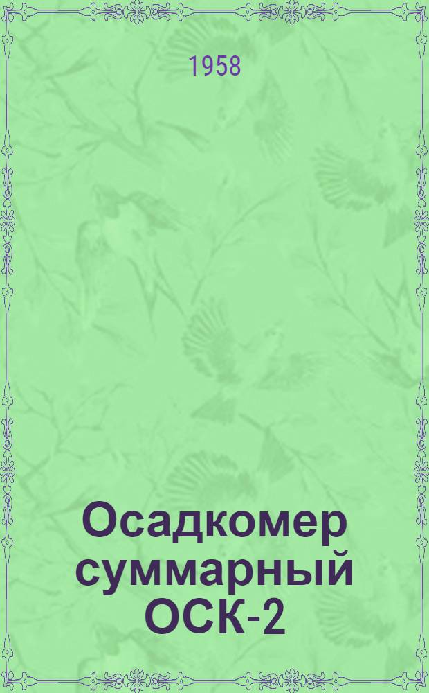 Осадкомер суммарный ОСК-2