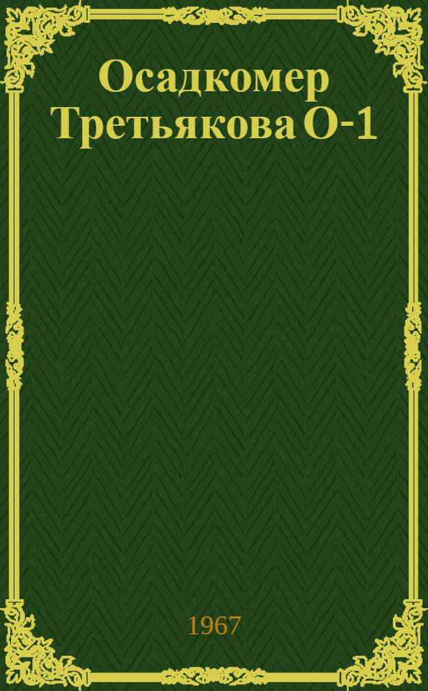 Осадкомер Третьякова О-1 : Описание и инструкция по эксплуатации