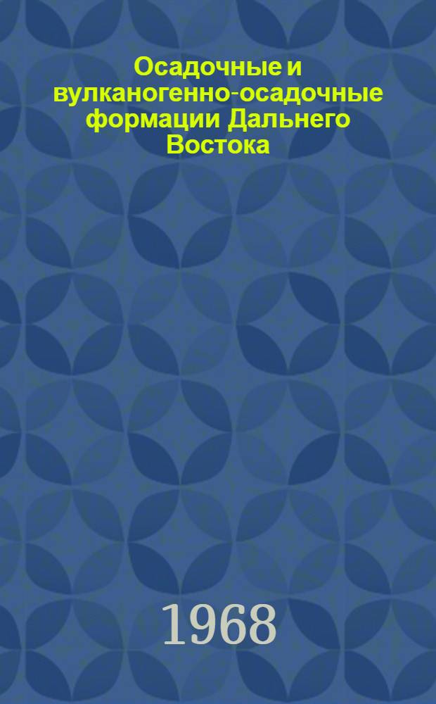 Осадочные и вулканогенно-осадочные формации Дальнего Востока : Сборник статей