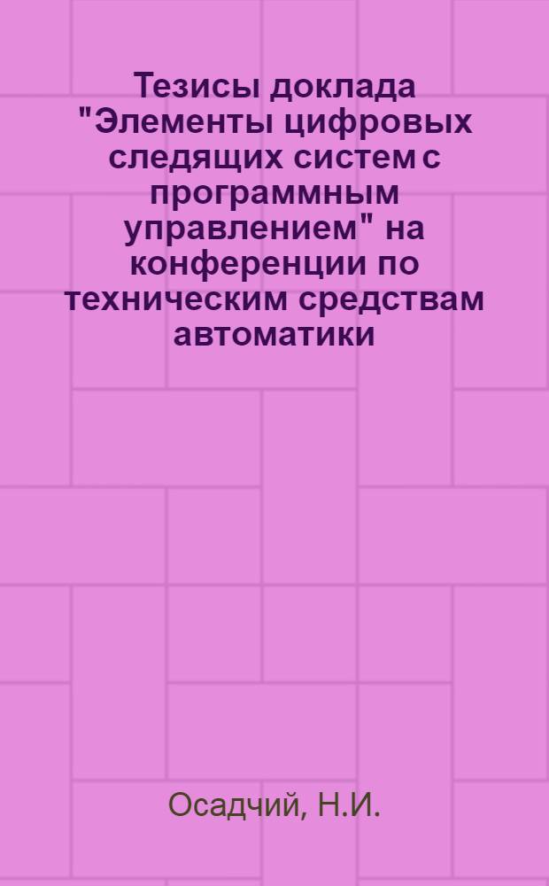 Тезисы доклада "Элементы цифровых следящих систем с программным управлением" на конференции по техническим средствам автоматики